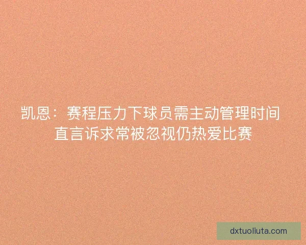 凯恩：赛程压力下球员需主动管理时间 直言诉求常被忽视仍热爱比赛